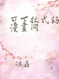 可下拉式的免费漫画网