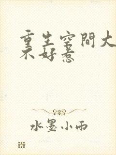 重生空间大小姐不好惹