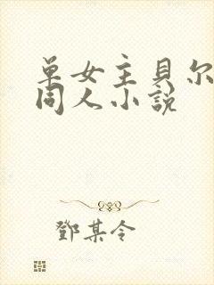 单女主贝尔摩德同人小说