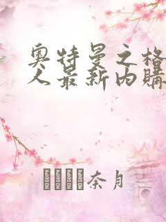 奥特曼之格斗超人最新内购版