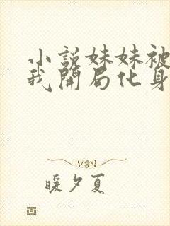 小说妹妹被杀,我开局化身红衣索命全文阅读