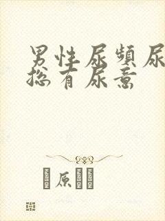 男性尿频尿不尽总有尿意