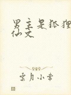 男主是狐狸的修仙文