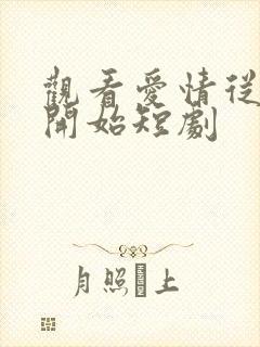 观看爱情从结婚开始短剧