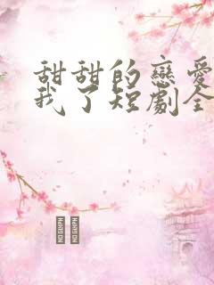 甜甜的恋爱轮到我了短剧全集免费