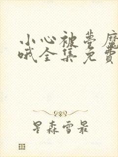 小心被梦魔吃掉哦全集免费