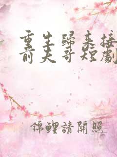 重生归来接招吧前夫哥短剧