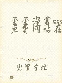 歪歪漫画sss免费网站在线观看