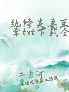 纨绔夫妻互捧日常txt下载全本