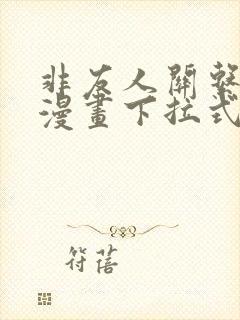 非友人关系免费漫画下拉式