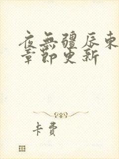 夜无疆辰东最新章节更新