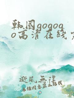 韩国gogogo高清在线完整版