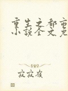 重生之都市狂仙小说全文免费阅读