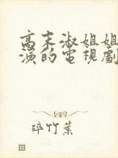 高末淑姐姐闺蜜演的电视剧