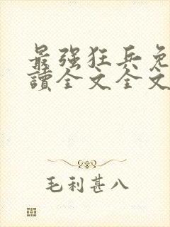 最强狂兵免费阅读全文全文