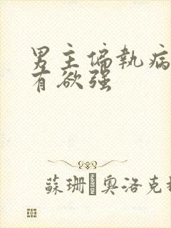 男主偏执病态占有欲强