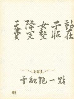 天降女子动漫免费完整版在线观看