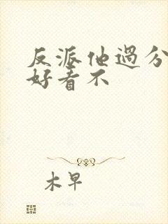 反派他过分美丽好看不