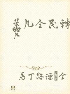 叶凡全民转职禁咒