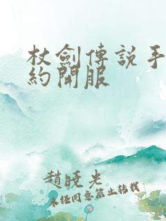 杖剑传说手游预约开服