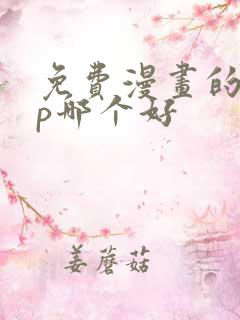 免费漫画的app哪个好