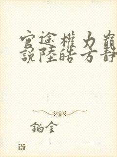 官途权力巅峰小说陆皓方静免费阅读