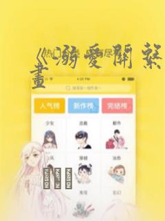 《溺爱关系》漫画：结局+番外