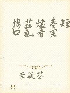 杨花烬梦短剧一口气看完