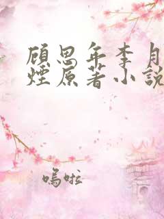 顾思年李月柳如烟原著小说名字