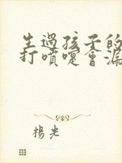 生过孩子的女人打喷嚏会漏尿