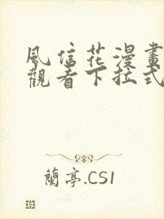 风信花漫画免费观看下拉式六漫画