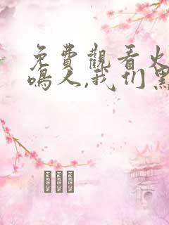 免费观看火影:鸣人,我们黑化吧