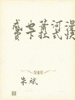 成也萧河漫画免费下拉式快看漫画