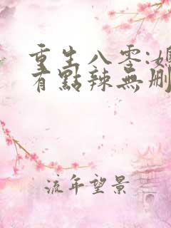 重生八零:媳妇有点辣无删减全部章节