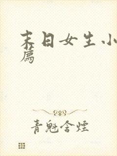 末日女生小说推荐