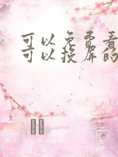 可以免费看剧还可以投屏的软件