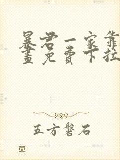 暴君一家靠她漫画免费下拉式