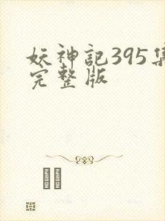 妖神记395集完整版