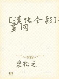 [汉化全彩]漫画网
