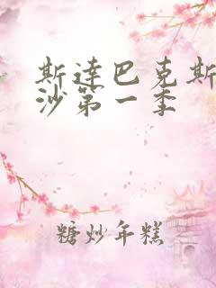 斯达巴克斯血与沙第一季