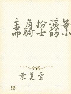 主角扮演各种假面骑士的小说