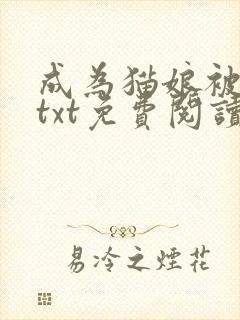 成为猫娘被囚禁txt免费阅读全文小说