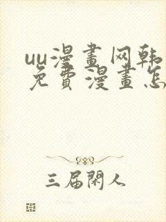 uu漫画网韩漫免费漫画怎么看