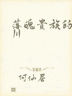 落魄贵族的琉璃川