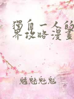 独自一人的异世界攻略漫画完整版