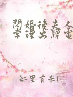 闪婚后夫人不按常理出牌电视剧