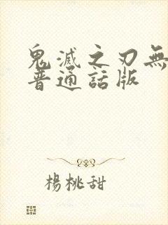 鬼灭之刃无限城普通话版