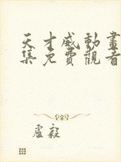 天才威动画片全集免费观看