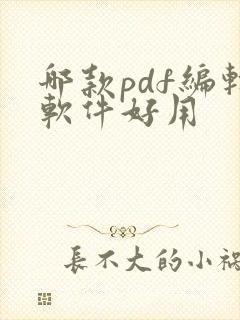 哪款pdf编辑软件好用