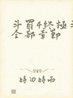 斗罗4终极斗罗全部章节